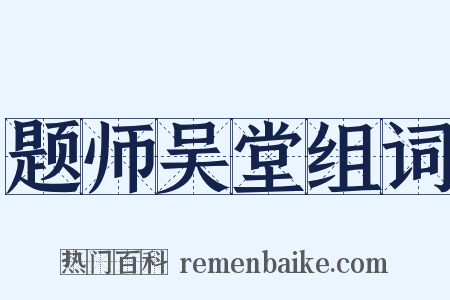 题师吴堂组词是什么意思的图片